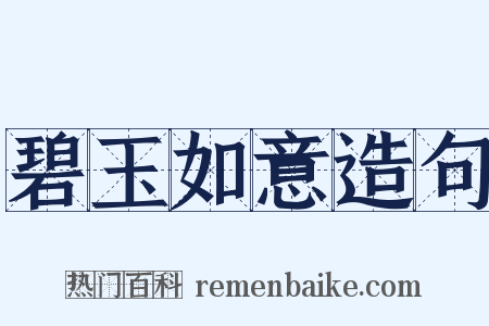 碧玉如意造句是什么意思的图片